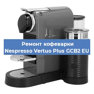 Замена прокладок на кофемашине Nespresso Vertuo Plus GCB2 EU в Воронеже